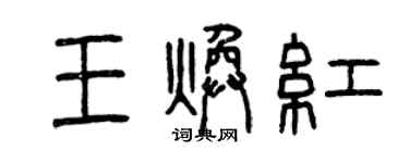 曾庆福王焕红篆书个性签名怎么写
