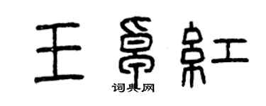 曾庆福王卓红篆书个性签名怎么写