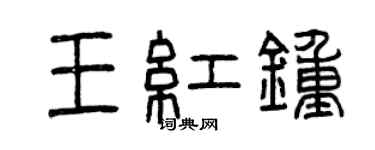 曾庆福王红钟篆书个性签名怎么写