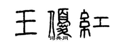 曾庆福王优红篆书个性签名怎么写