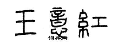 曾庆福王意红篆书个性签名怎么写