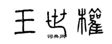 曾庆福王世权篆书个性签名怎么写
