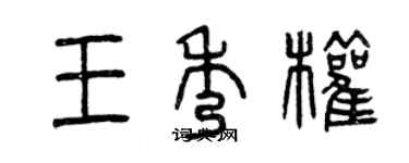 曾庆福王秀权篆书个性签名怎么写