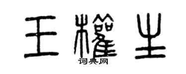 曾庆福王权生篆书个性签名怎么写