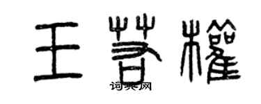 曾庆福王若权篆书个性签名怎么写
