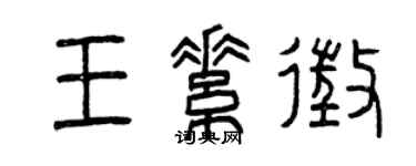 曾庆福王素征篆书个性签名怎么写