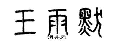 曾庆福王雨默篆书个性签名怎么写