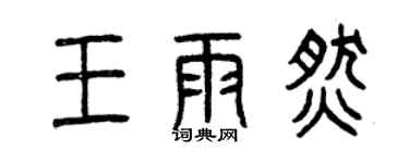 曾庆福王雨燃篆书个性签名怎么写