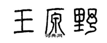 曾庆福王原野篆书个性签名怎么写