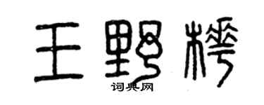 曾庆福王野桦篆书个性签名怎么写