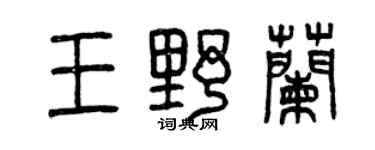 曾庆福王野兰篆书个性签名怎么写