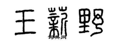 曾庆福王薪野篆书个性签名怎么写
