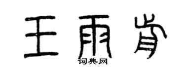 曾庆福王雨前篆书个性签名怎么写