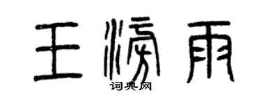 曾庆福王澎雨篆书个性签名怎么写