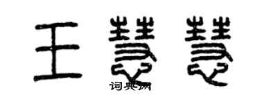 曾庆福王慧慧篆书个性签名怎么写