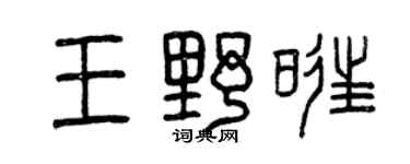 曾庆福王野旺篆书个性签名怎么写