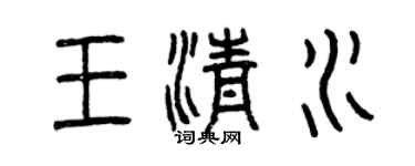 曾庆福王清水篆书个性签名怎么写