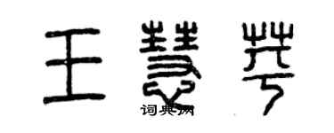 曾庆福王慧苹篆书个性签名怎么写