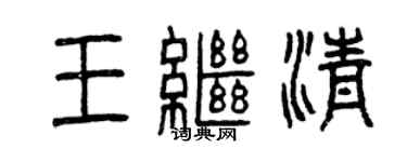 曾庆福王继清篆书个性签名怎么写