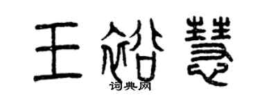 曾庆福王裕慧篆书个性签名怎么写