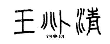 曾庆福王兆清篆书个性签名怎么写