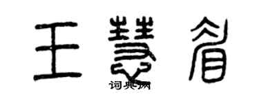 曾庆福王慧眉篆书个性签名怎么写