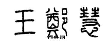 曾庆福王郑慧篆书个性签名怎么写