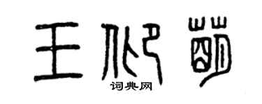 曾庆福王仰萌篆书个性签名怎么写