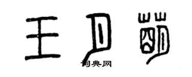 曾庆福王月萌篆书个性签名怎么写