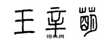 曾庆福王辛萌篆书个性签名怎么写