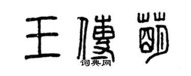 曾庆福王传萌篆书个性签名怎么写