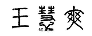 曾庆福王慧爽篆书个性签名怎么写