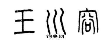 曾庆福王川容篆书个性签名怎么写