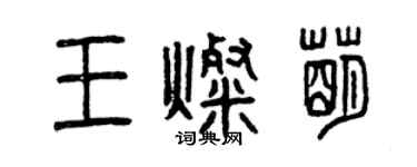 曾庆福王灿萌篆书个性签名怎么写