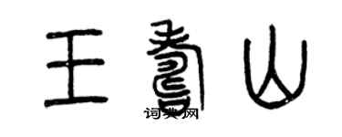 曾庆福王寿山篆书个性签名怎么写