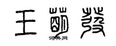 曾庆福王萌发篆书个性签名怎么写