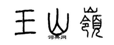 曾庆福王山岭篆书个性签名怎么写