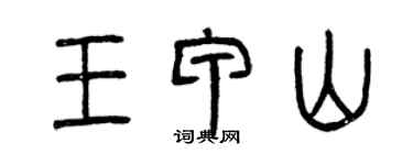 曾庆福王甲山篆书个性签名怎么写