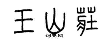 曾庆福王山庄篆书个性签名怎么写