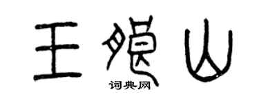 曾庆福王朗山篆书个性签名怎么写
