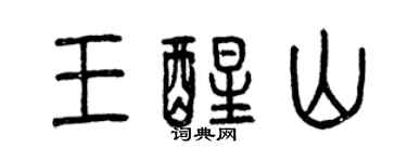 曾庆福王醒山篆书个性签名怎么写