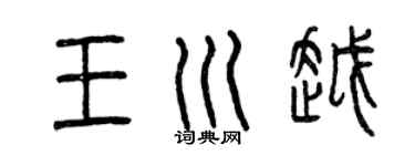 曾庆福王川越篆书个性签名怎么写