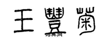 曾庆福王丰菊篆书个性签名怎么写
