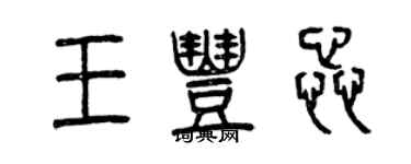 曾庆福王丰蕊篆书个性签名怎么写