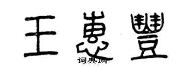 曾庆福王惠丰篆书个性签名怎么写