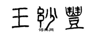 曾庆福王妙丰篆书个性签名怎么写