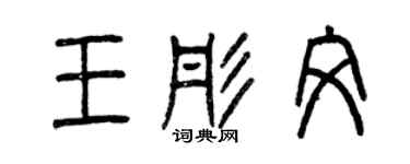 曾庆福王彤文篆书个性签名怎么写