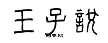 曾庆福王子悦篆书个性签名怎么写