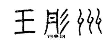 曾庆福王彤洲篆书个性签名怎么写