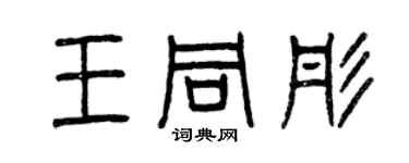 曾庆福王同彤篆书个性签名怎么写